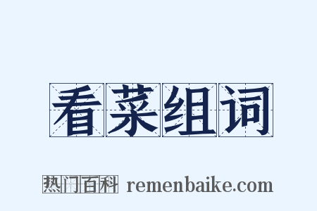 看菜组词是什么意思的图片